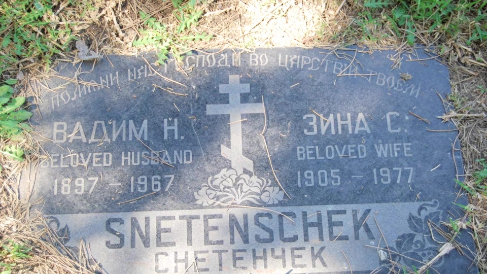 Могила/надгробие СНЕТЕНЧЕК Вадим Н