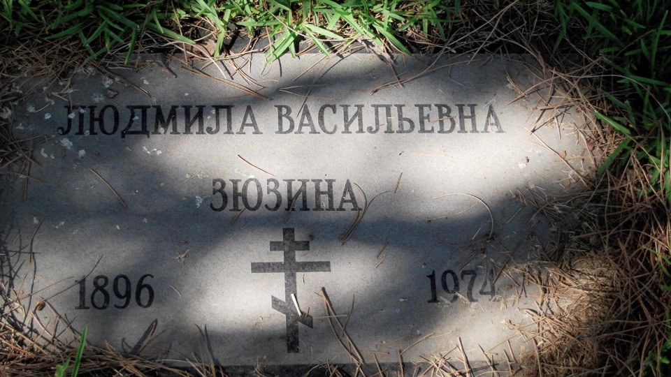 Могила/надгробие ЗУЗИНА Людмла Васильевна