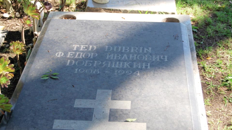 Grave/tombstone of DUBRIN Ted  Фёдор Иванович