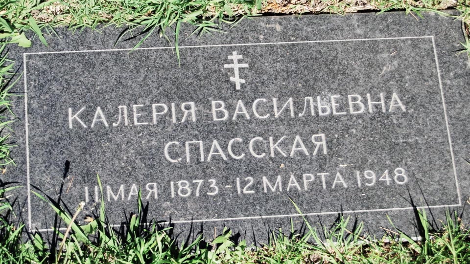 Могила/надгробие СПАССКАЯ Калерия Васильевна