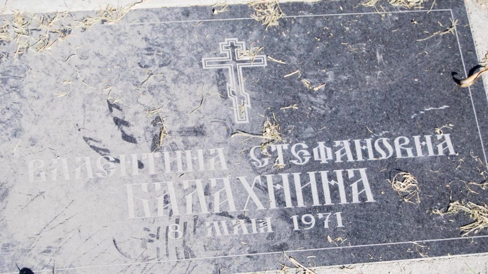 Могила/надгробие БАЛАХНИНА Валентина Стефановна