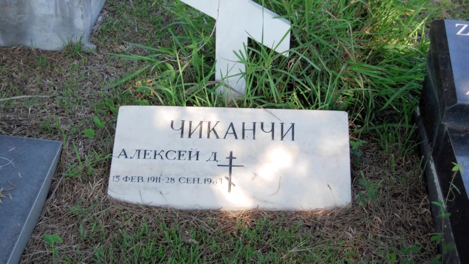 Могила/надгробие ЧИКАНЧИ Алексей Д