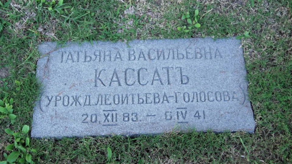 Могила/надгробие КАССАТ Татьяна Васильевна