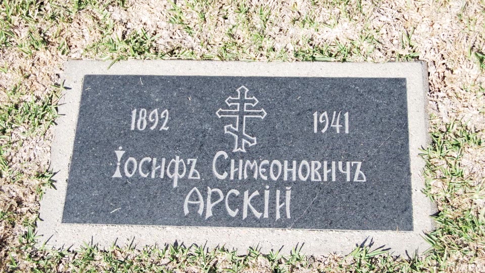 Могила/надгробие АРСКИЙ Иосиф Симеонович