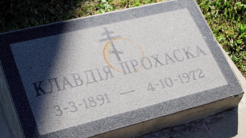 Могила/надгробие ПРОХАСКА Клавдия
