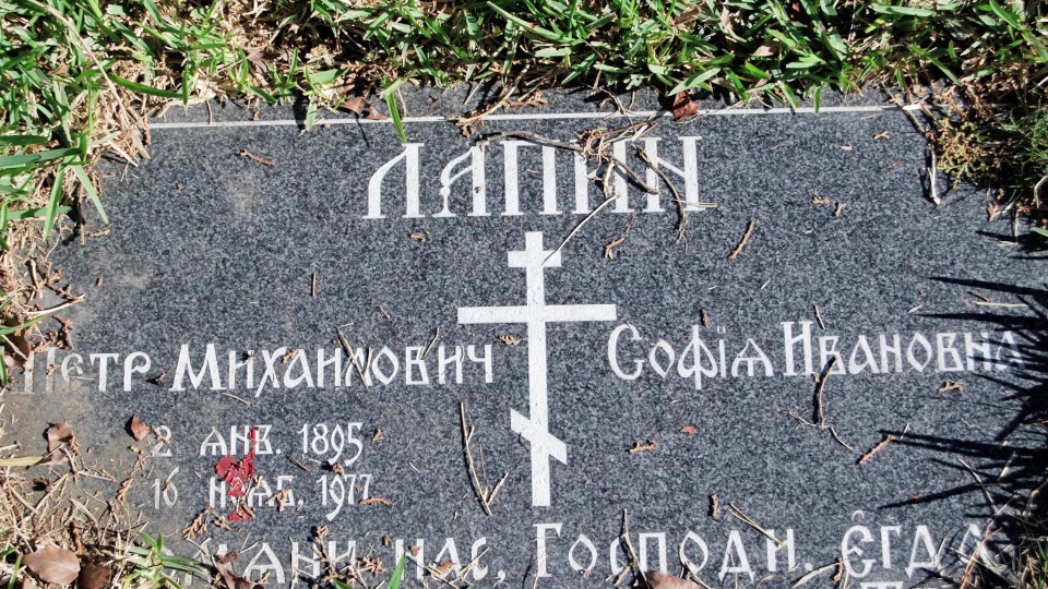 Могила/надгробие ЛАПИН Пётр Михайлович