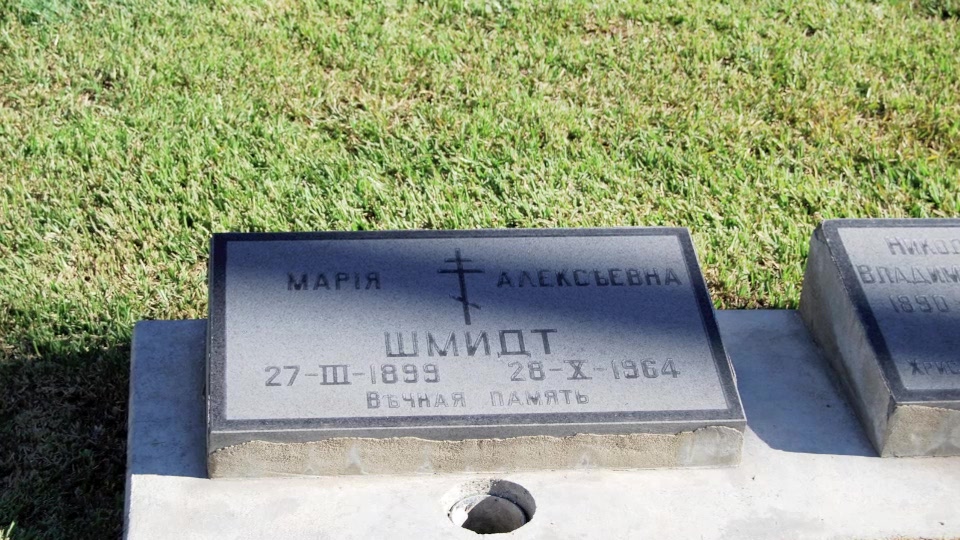 Grave/tombstone of SCHMIDT Мария Алексеевна