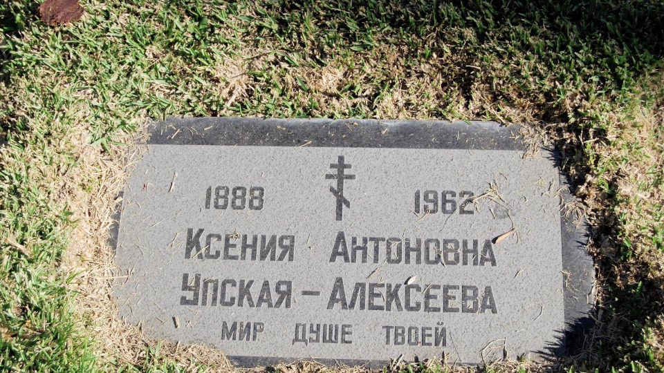 Могила/надгробие УПСКАЯ АЛЕКСЕЕВА Ксения Антоновна