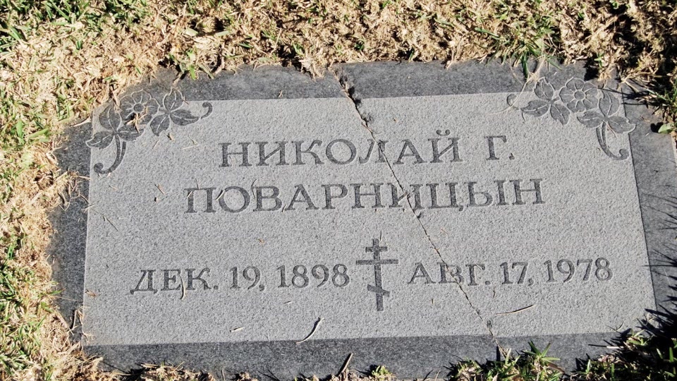 Grave/tombstone of POVARNITSIN Николай Г.