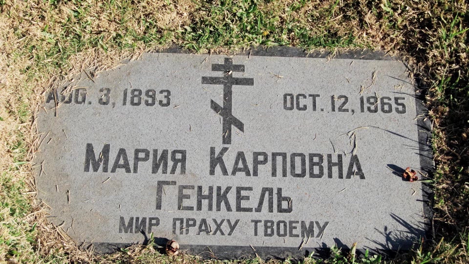 Могила/надгробие ГЕНГЕЛЬ Мария Карповна