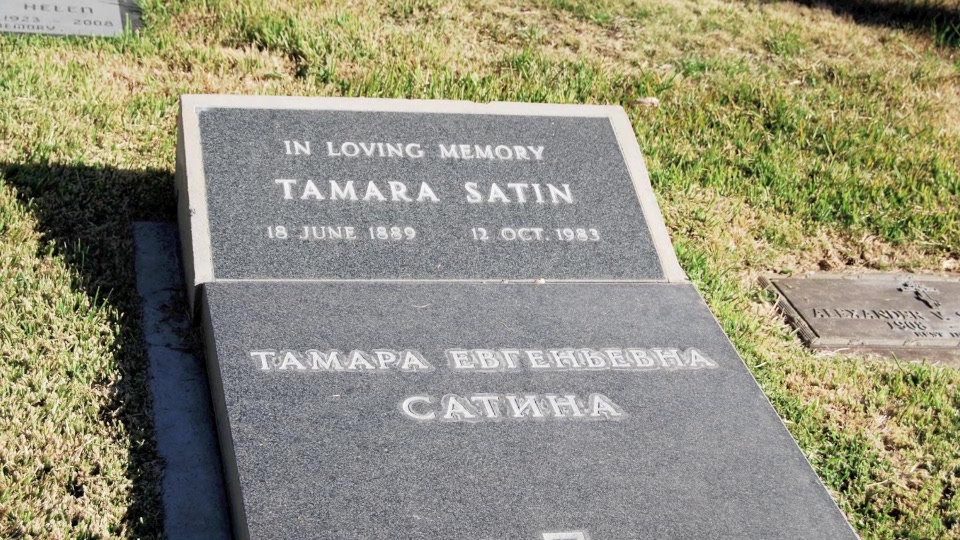 Могила/надгробие САТИНА Тамара Евгеньевна