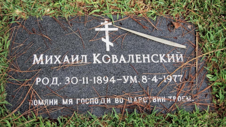 Могила/надгробие КОВАЛЕНСКИЙ Михаил