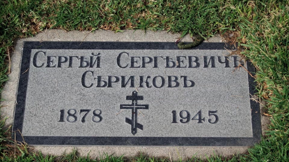 Могила/надгробие СЕРИКОВ Сергей Сергеевич