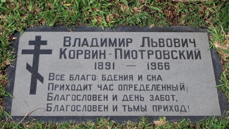 Grave/tombstone of KORVIN  PIOTROVSKY Владимир Львович