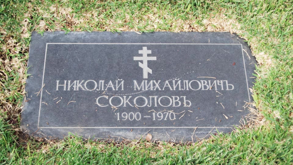 Могила/надгробие СОКОЛОВ Николай Михайлович