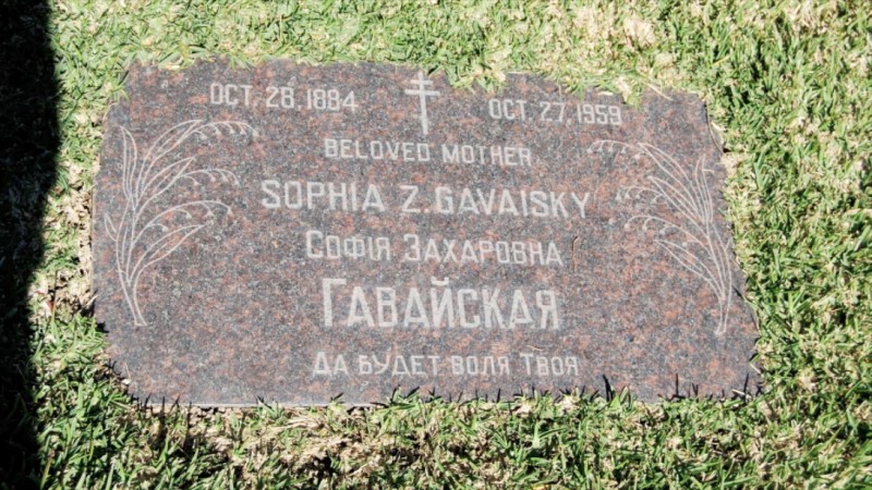 Могила/надгробие ГАВАЙСКАЯ София Захаровна