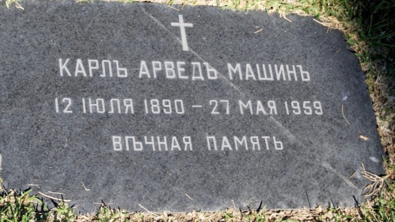 Могила/надгробие МАШИН Карл Арвед