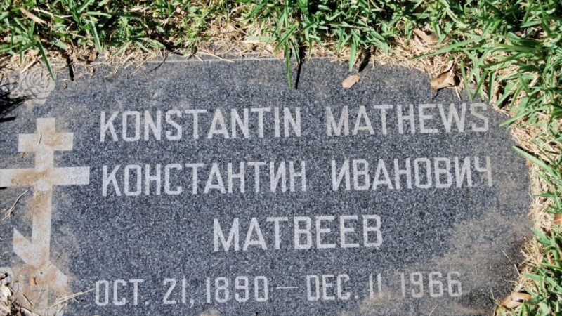 Grave/tombstone of MATHEWS Константин Иванович