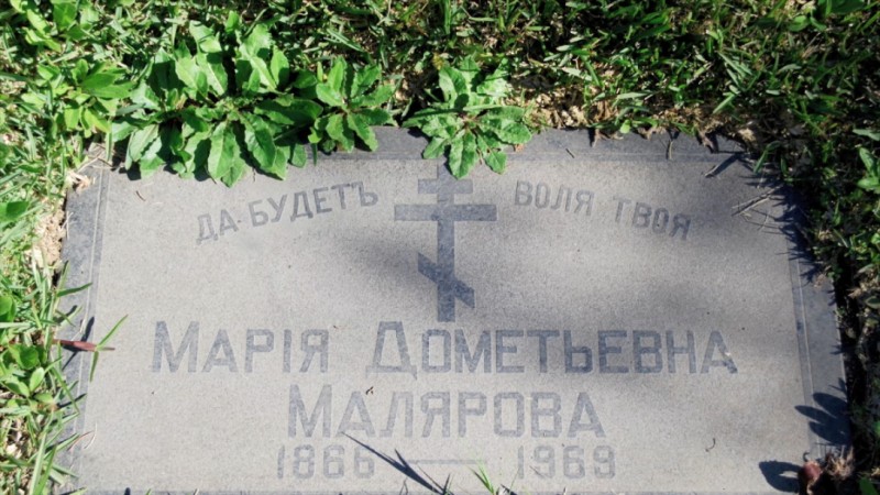 Могила/надгробие МАЛЯРОВА Мария Дометьевна