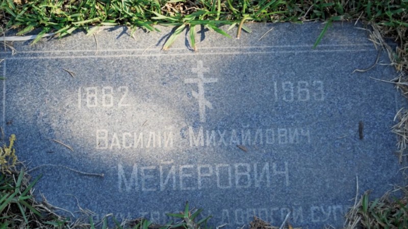 Могила/надгробие МЕЙЕРОВИЧ Василий Михайлович