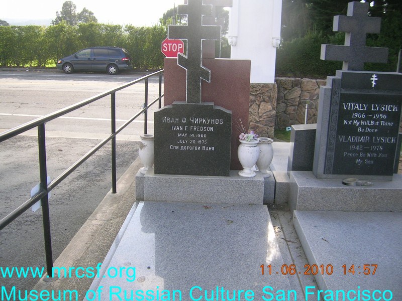 Grave/tombstone of FREDSON Иван Ф. Ivan F.