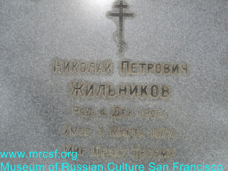 Могила/надгробие ЖИЛЬНИКОВ Николай Петрович