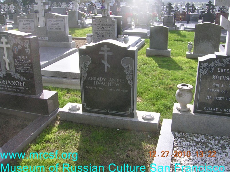 Могила/надгробие РВАЧЕВ Аркадий Андреевич