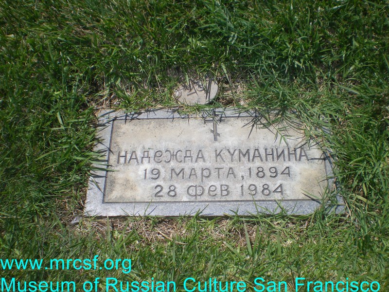 Могила/надгробие КУМАНИНА Надежда