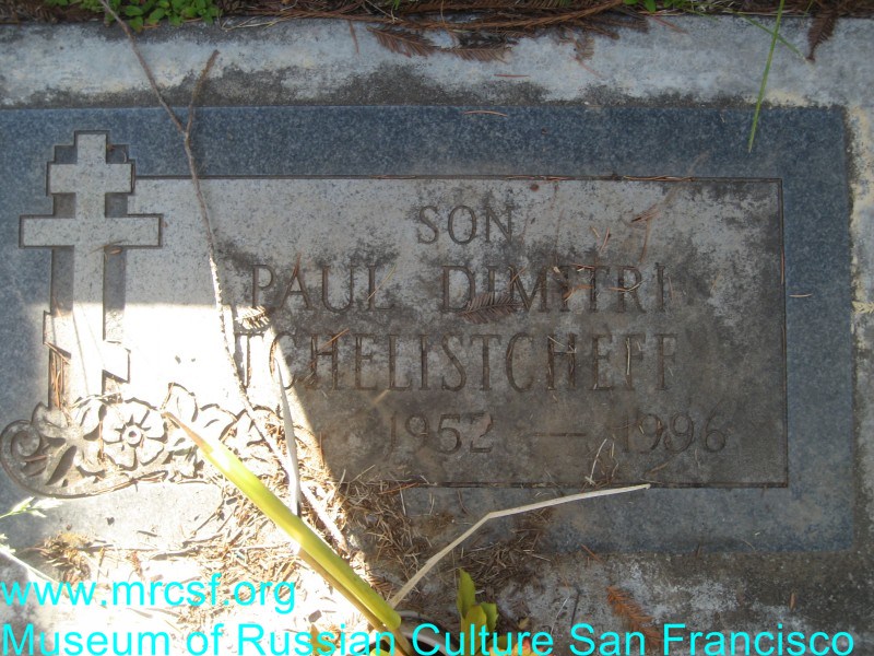 Могила/надгробие ЧЕЛИЩЕВ Paul Dimitri