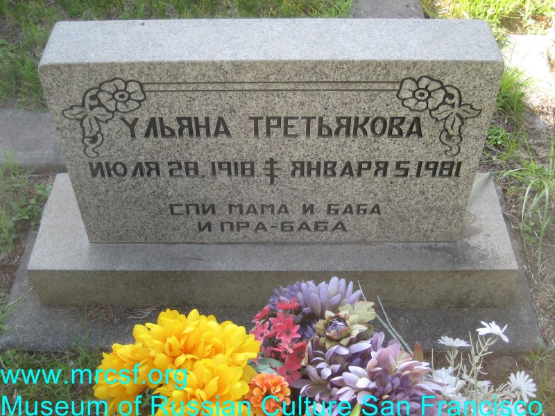 Могила/надгробие ТРЕТЬЯКОВА Ульяна