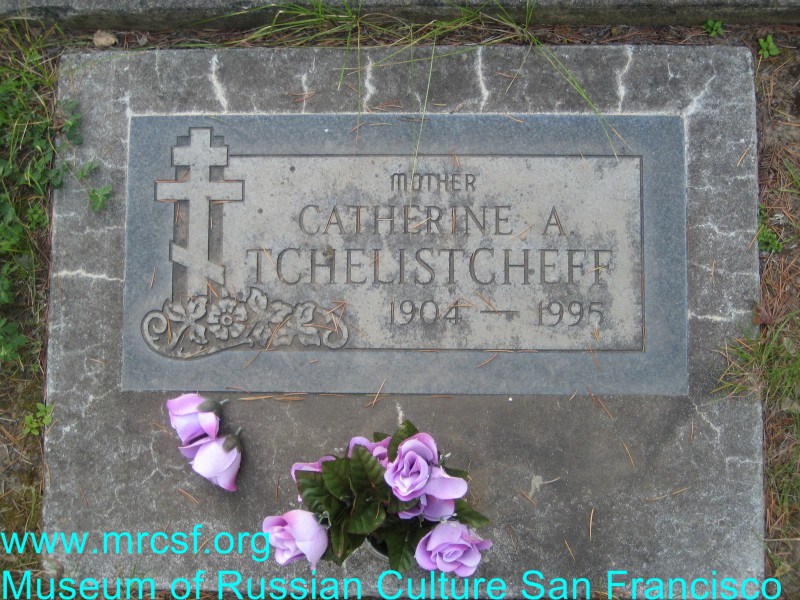 Могила/надгробие ЧЕЛИЩЕВА Catherine A.