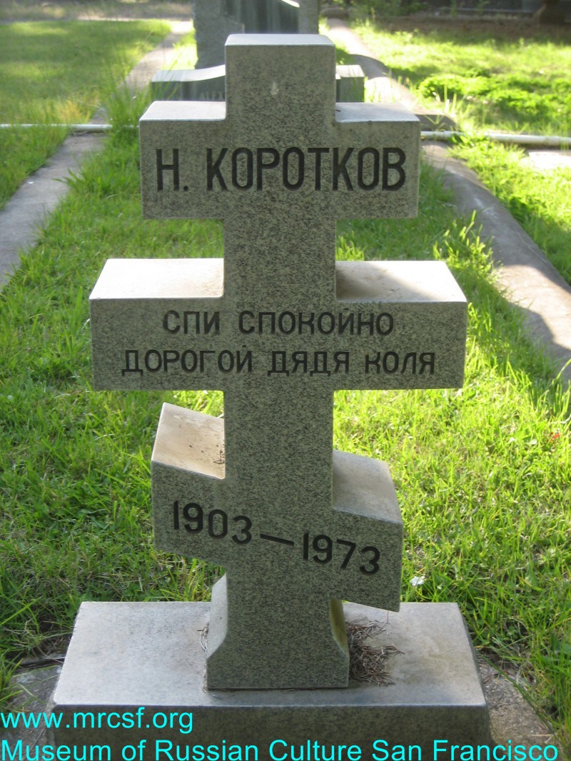 Могила/надгробие КОРОТКОВ Николай