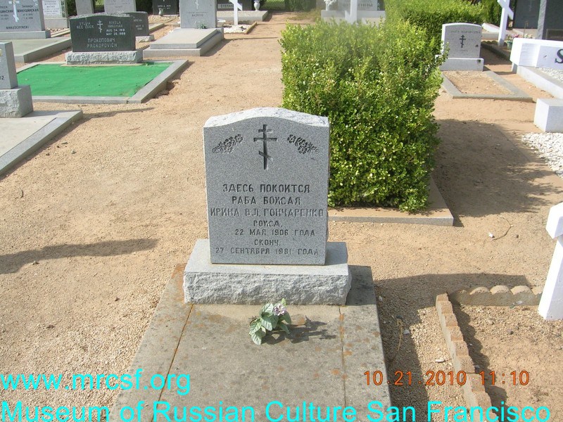 Grave/tombstone of GONCHARENKO Ирина В. Л.