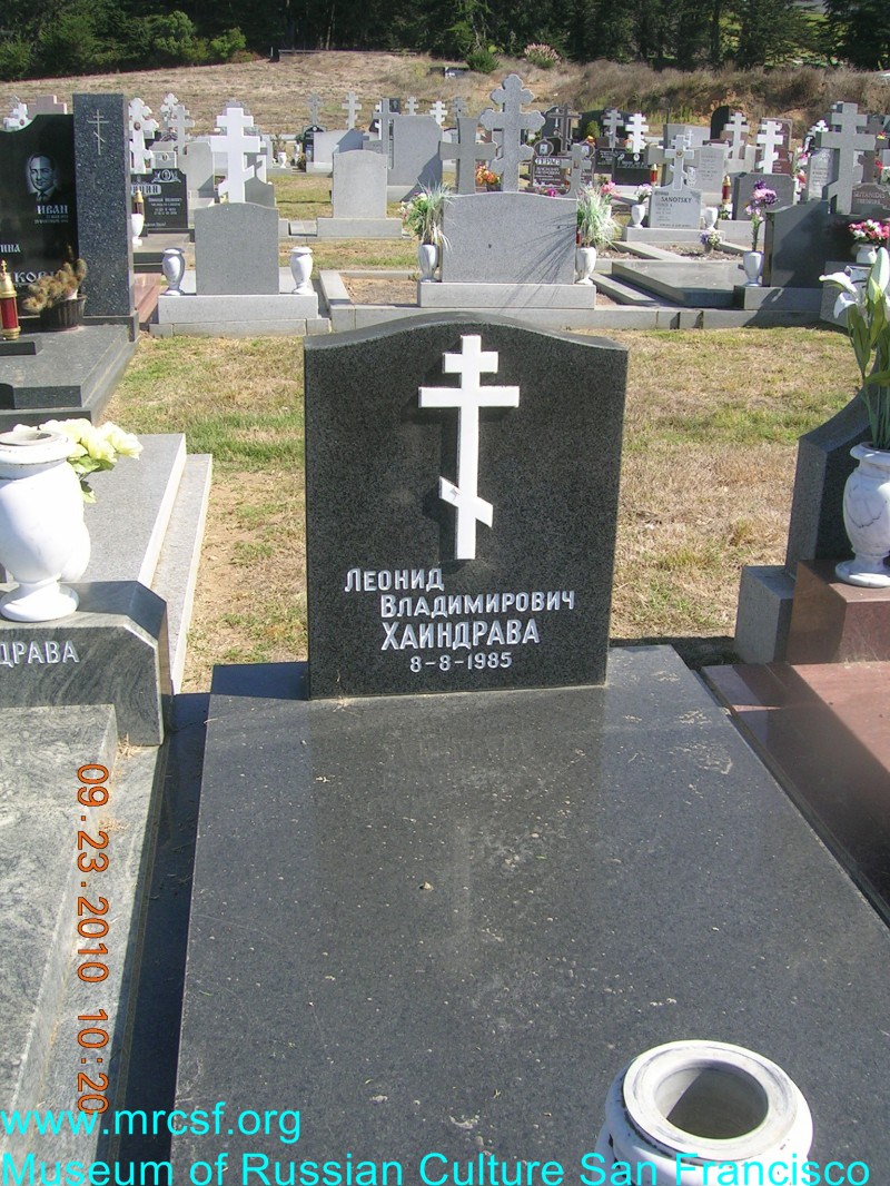 Могила/надгробие ХАИНДРАВА Леонид Владимирович