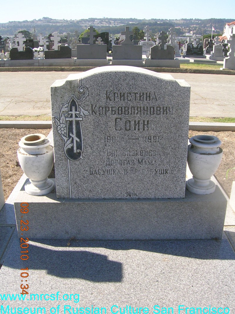 Могила/надгробие СОИН Кристина Корбовлянович
