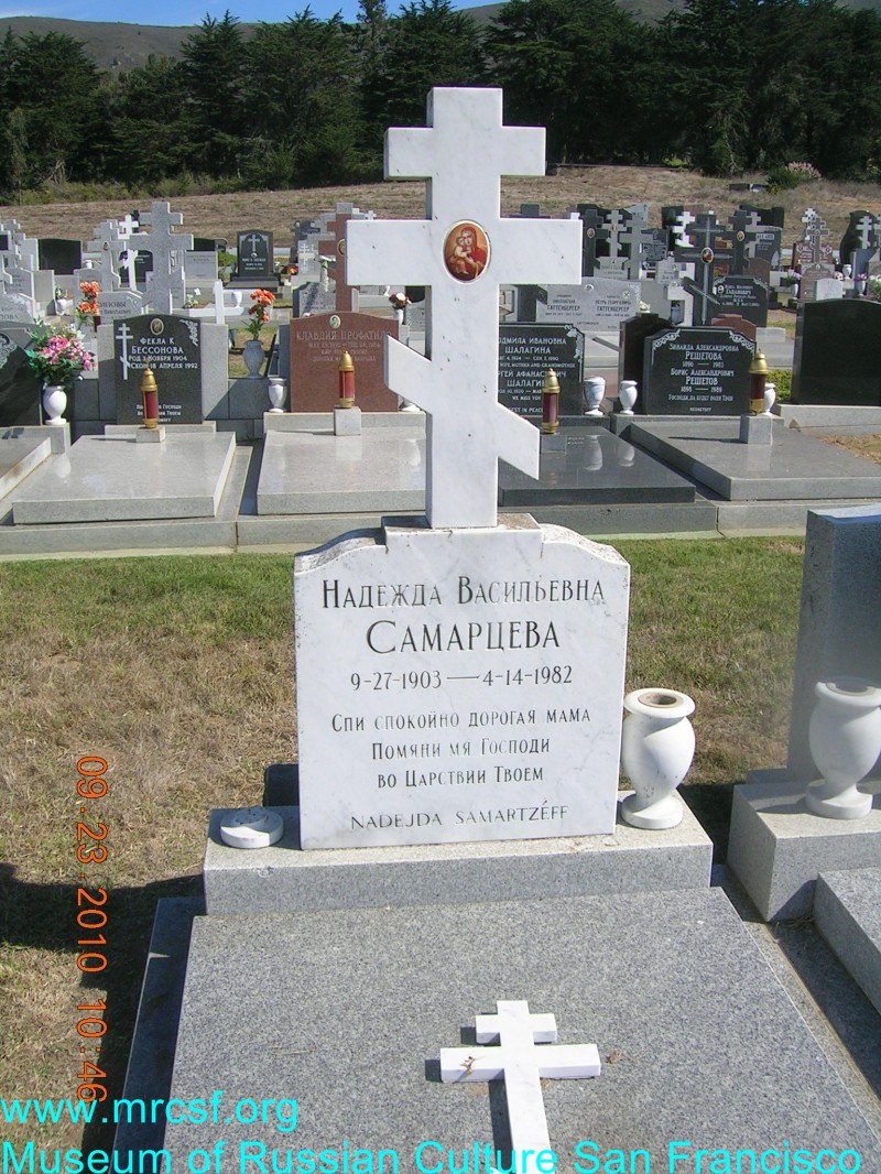 Могила/надгробие САМАРЦЕВА Надежда Васильевна