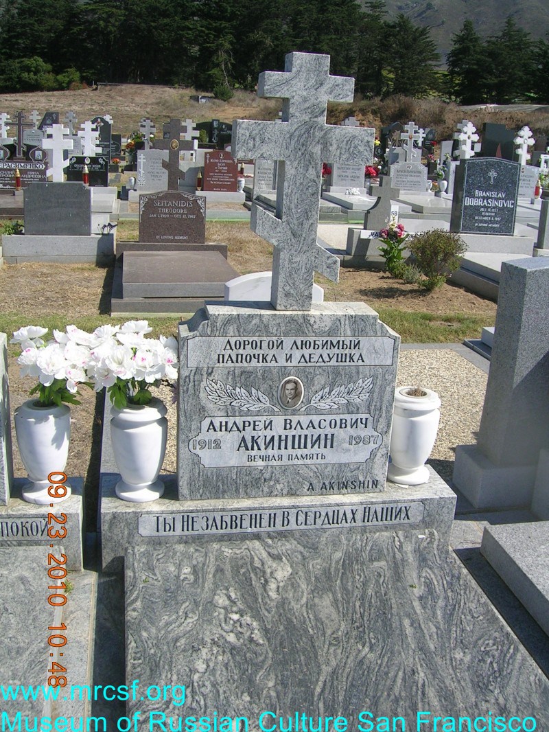Могила/надгробие АКИНШИН Андрей Власович