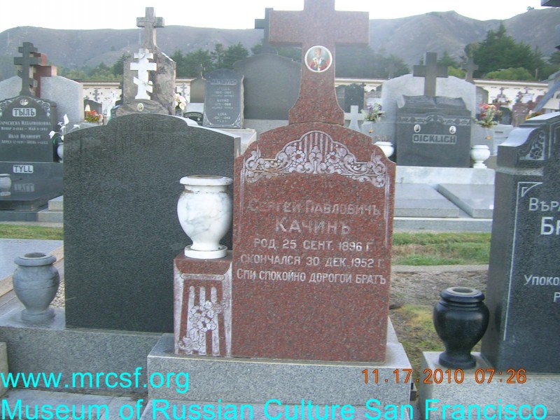 Могила/надгробие КАЧИН Сергей Павлович