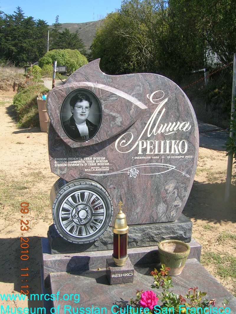 Могила/надгробие РЕШКО Миша