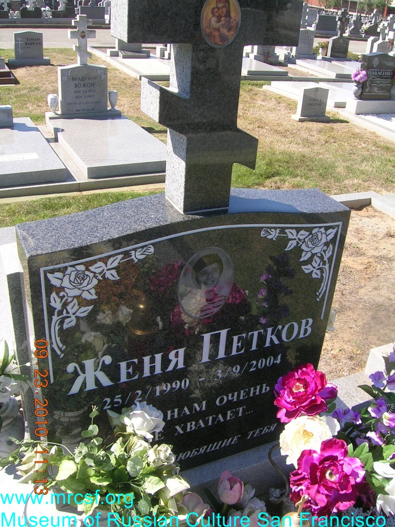Grave/tombstone of PETKOFF Женя