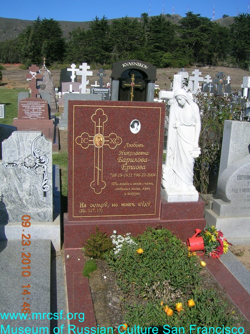 Могила/надгробие БАРИЛОВА ЕРШОВА Любовь Николаевна