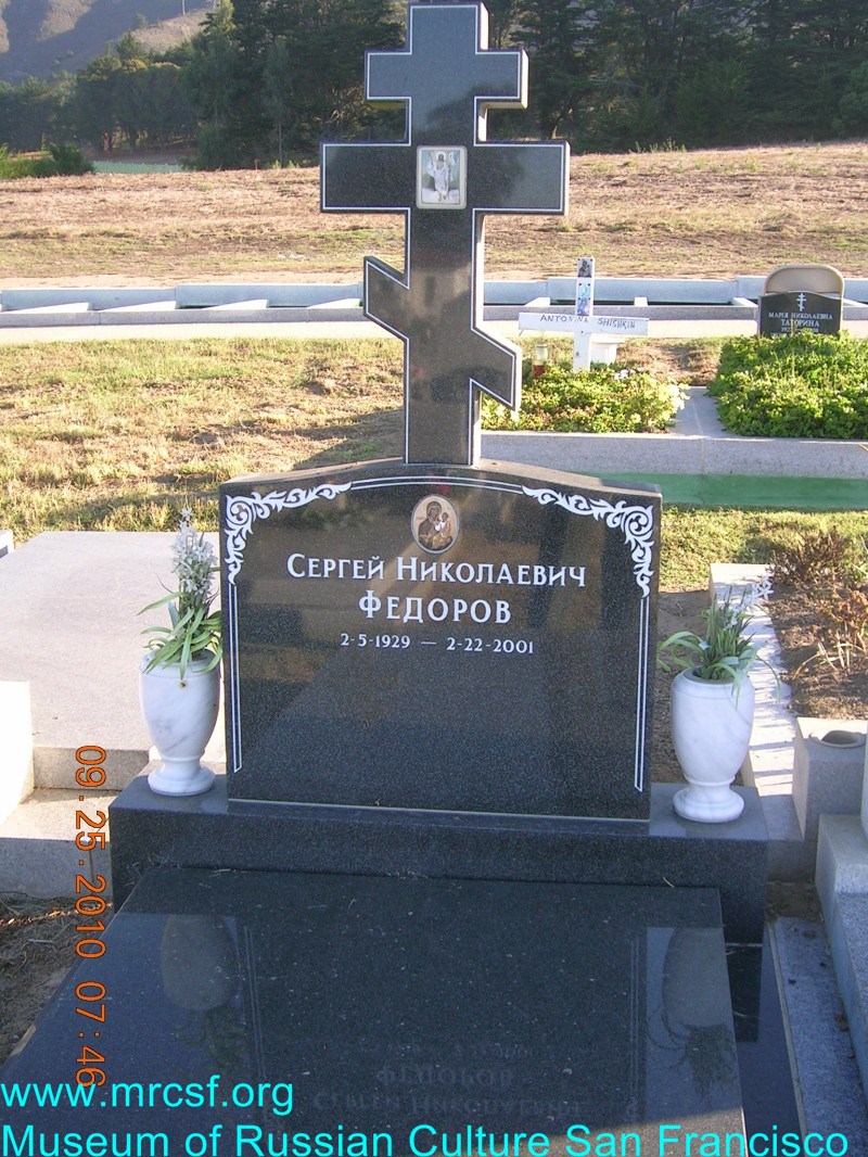 Могила/надгробие ФЕДОРОВ Сергей Николаевич