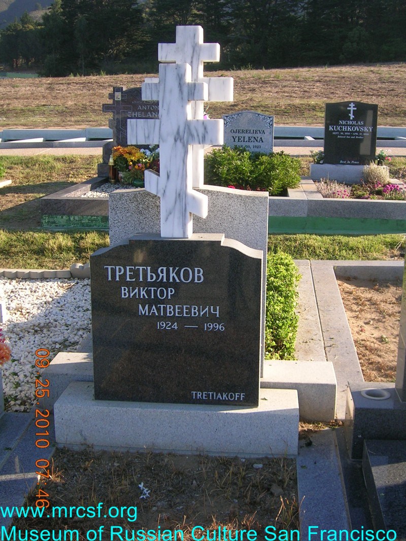 Могила/надгробие ТРЕТЬЯКОВ Виктор Матвеевич