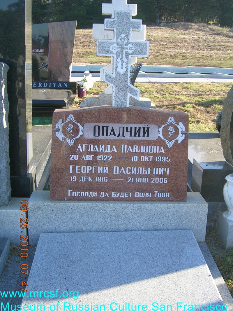 Могила/надгробие ОПАДЧИЙ Аглаида Павловна