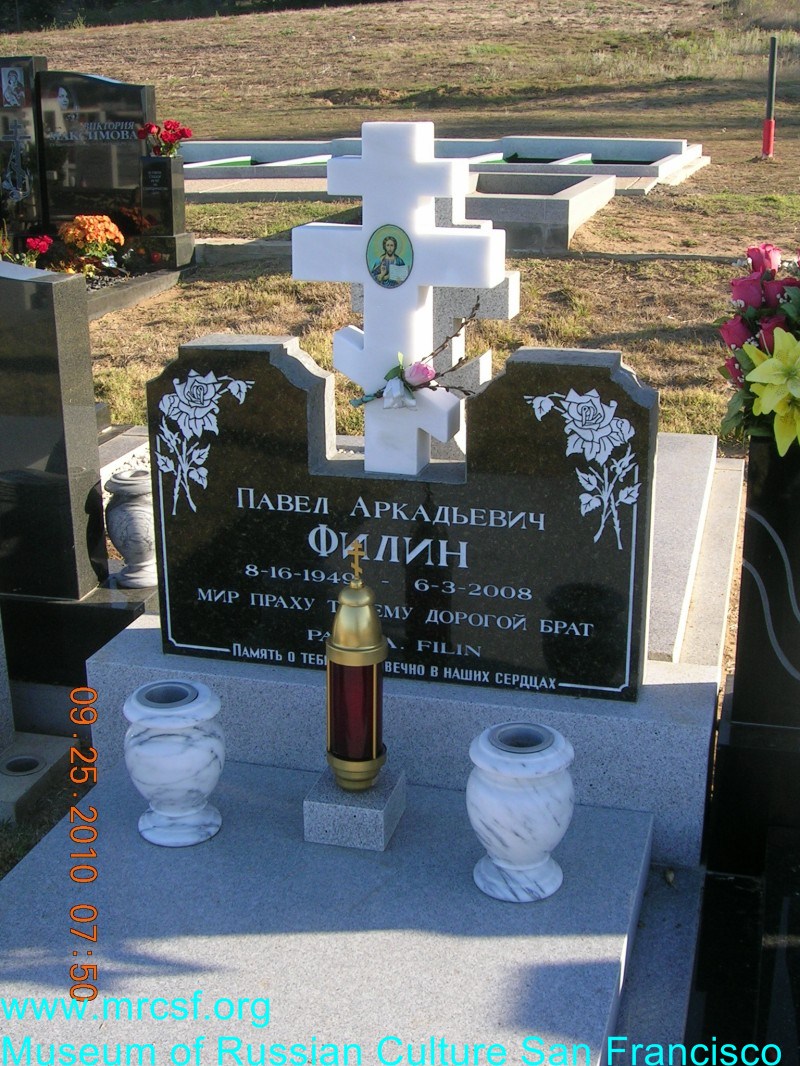 Могила/надгробие ФИЛИН Павел Аркадьевич