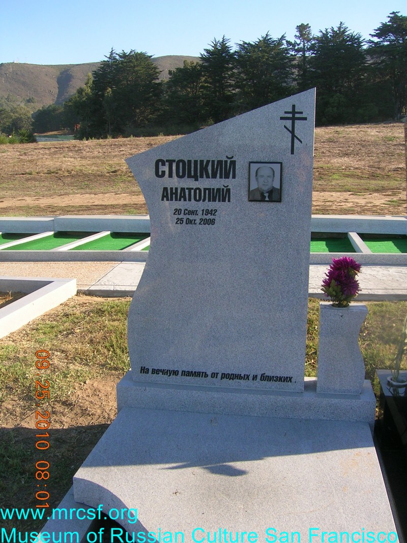 Могила/надгробие СТОЦКИЙ Анатолий