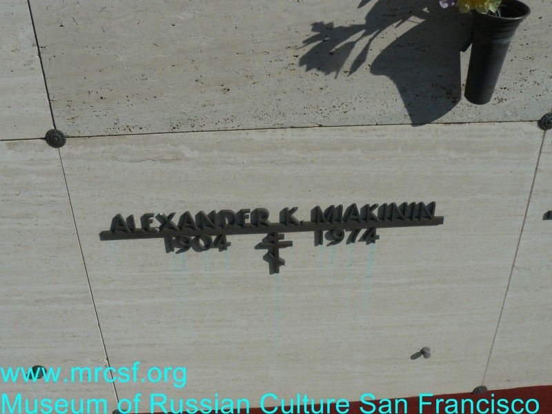 Могила/надгробие МЯКИНИН Alexander K.