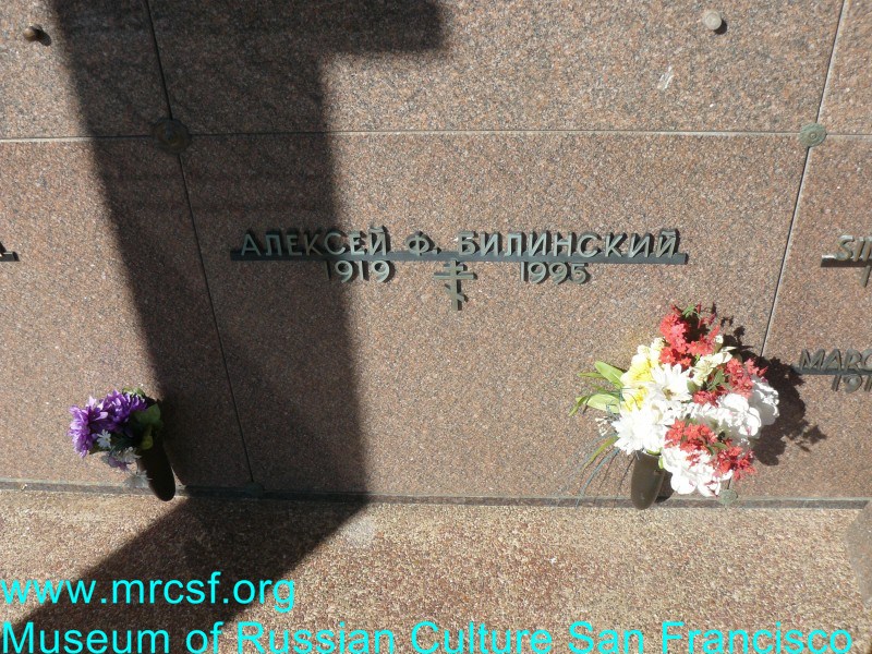 Могила/надгробие БИЛИНСКИЙ Алексей Ф.