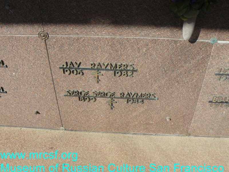 Могила/надгробие РЕЙМЕРС Serge Serge