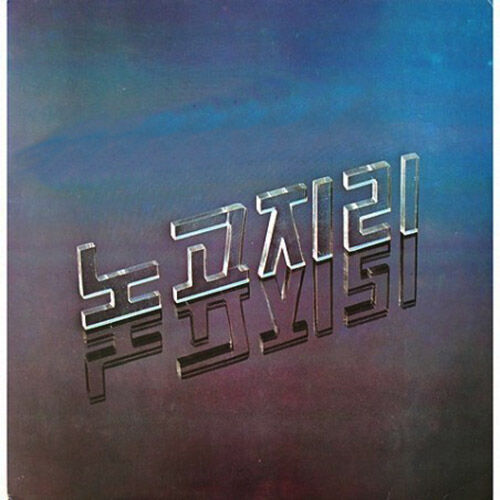 Cover of Nogojiri